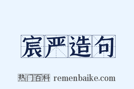 宸严造句是什么意思的图片